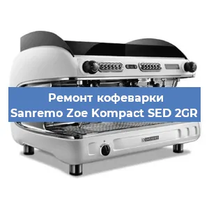 Замена прокладок на кофемашине Sanremo Zoe Kompact SED 2GR в Новосибирске
